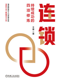 連鎖：持續成功的四項修煉