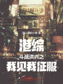港綜：斗戰洪興之我見我征服