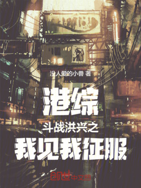 港综:斗战洪兴之我见我征服在线阅读