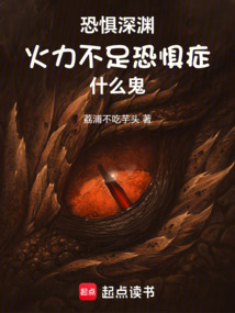 恐懼深淵,火力不足恐懼癥什么鬼