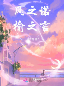 風(fēng)之諾，榆之言