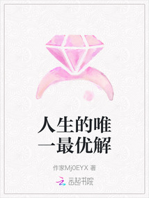 人生的唯一最優(yōu)解
