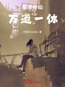 都市修仙：萬道一體
