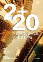 2+20：私募股权为什么能长期战胜市场在线阅读