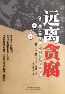 遠離貪腐：2000年以來落馬官員懺悔錄的警示