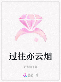 過往亦云煙