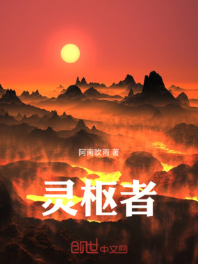 灵枢者在线阅读