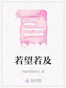 若望若及