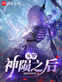 斗羅：神隕之后