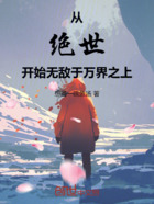 从绝世开始无敌于万界之上在线阅读