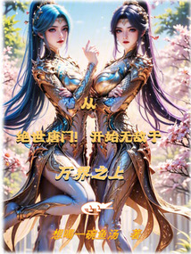 從絕世唐門開始無敵于萬界之上