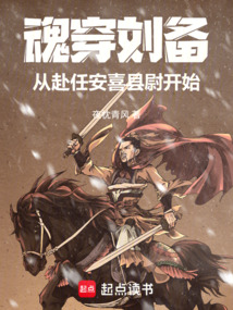 魂穿劉備,從赴任安喜縣尉開始