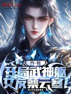 终极:开局武神躯,女友蔡云寒!在线阅读