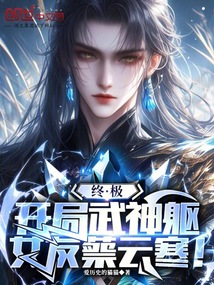 終極:開(kāi)局武神軀,女友蔡云寒!