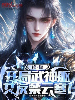 终极：开局武神躯，女友蔡云寒！在线阅读