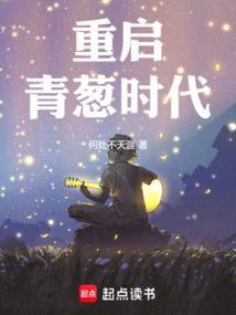 重啟青蔥時代