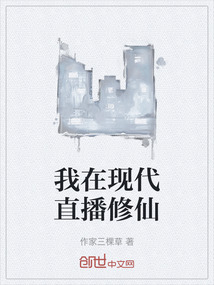 我在現代直播修仙