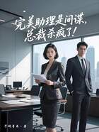 完美助理是间谍,总裁杀疯了!在线阅读