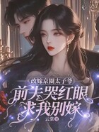 改嫁京圈太子爷,前夫哭红眼求我别嫁在线阅读