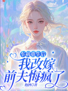 车祸重生后我改嫁,前夫悔疯了在线阅读