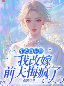 車禍重生后我改嫁,前夫悔瘋了