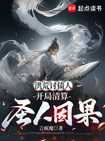 洪荒討債人:開局清算圣人因果