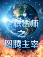 全职法师之图腾主宰在线阅读