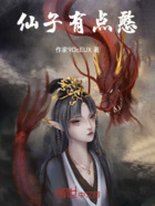 仙子有点憨！