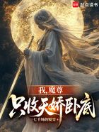 我,魔尊,只收天娇卧底在线阅读