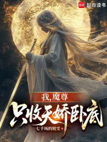 我，魔尊，只收天嬌臥底