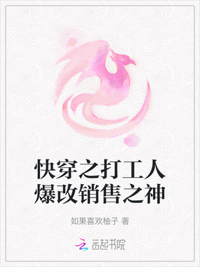 快穿之打工人爆改销售之神在线阅读