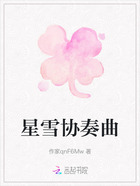 星雪协奏曲在线阅读