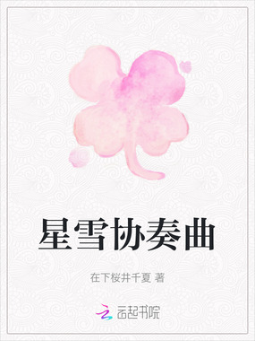 星雪协奏曲在线阅读