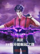 高武:FF级异能崛起之路在线阅读