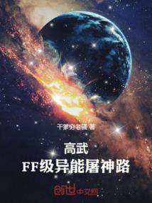 高武：FF級異能屠神路