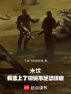 末世：我患上了物资不足恐惧症在线阅读