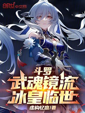 斗罗：武魂镜流，冰皇临世在线阅读