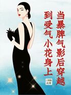 当暴脾气影后穿越到受气小花身上在线阅读