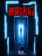 被陷害后在线阅读