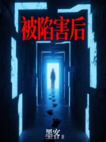 被陷害后