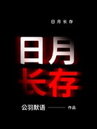 日月长存在线阅读