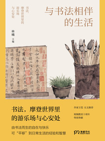 與書法相伴的生活
