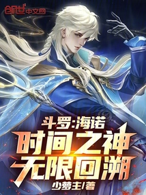 斗羅:海諾,時間之神,無限回溯