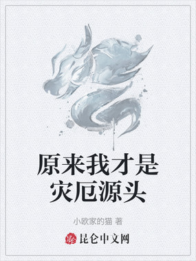 原来我才是灾厄源头在线阅读