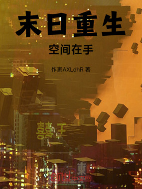 末日重生：空间在手在线阅读