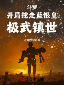 斗羅:開局挖走藍銀皇,極武鎮世