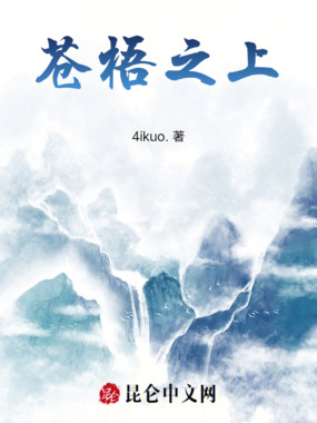 苍梧之上在线阅读