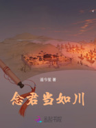 念君當如川在線閱讀