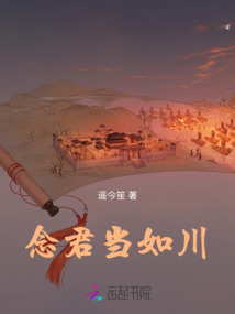念君當如川