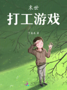 末世打工游戲在線閱讀